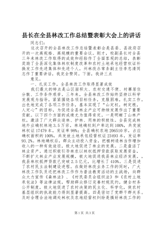县长在全县林改工作总结暨表彰大会上的致辞