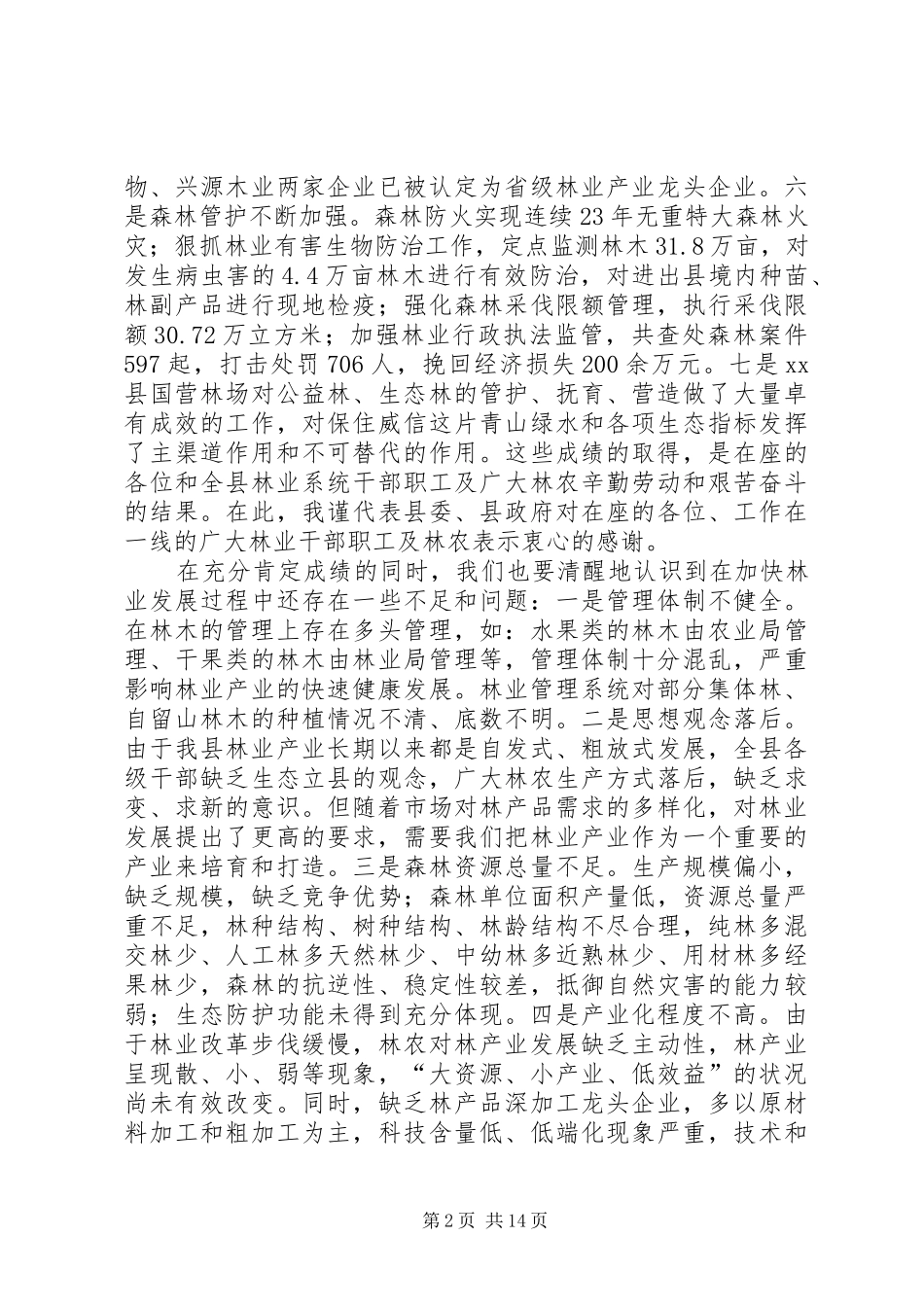 县长在全县林业产业发展工作会议上致辞_第2页