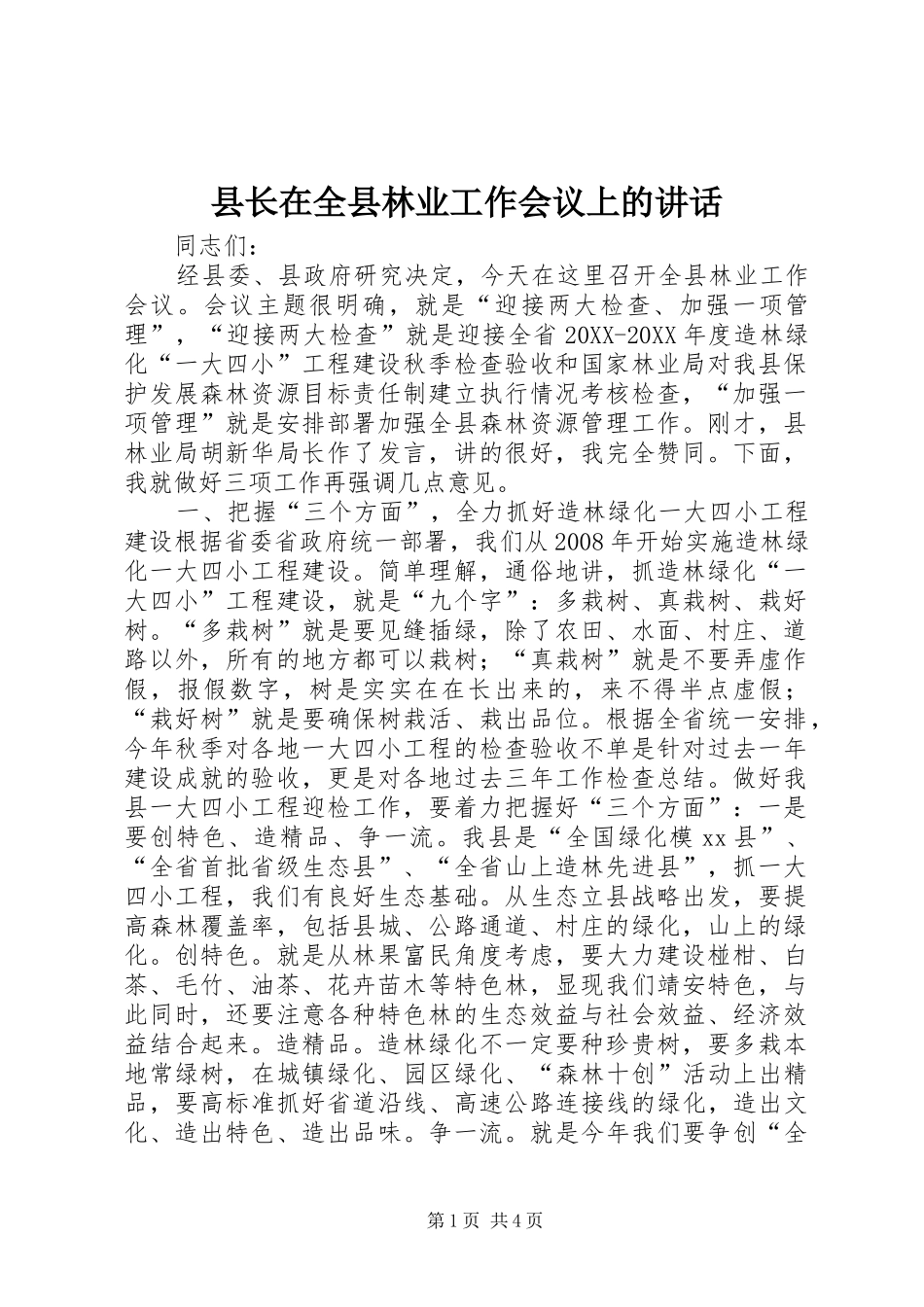 县长在全县林业工作会议上的致辞_第1页
