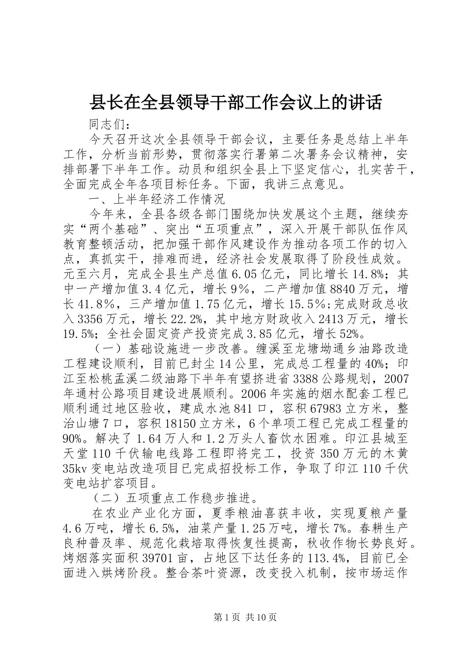 县长在全县领导干部工作会议上的致辞_第1页