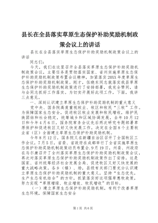 县长在全县落实草原生态保护补助奖励机制政策会议上的致辞