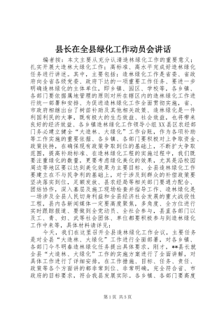 县长在全县绿化工作动员会致辞