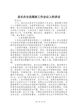 县长在全县煤炭工作会议上的致辞
