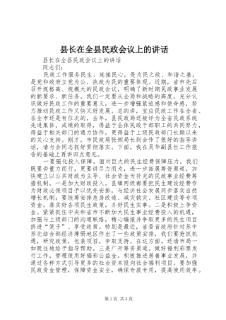 县长在全县民政会议上的致辞