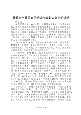 县长在全县民族团结进步表彰大会上的致辞