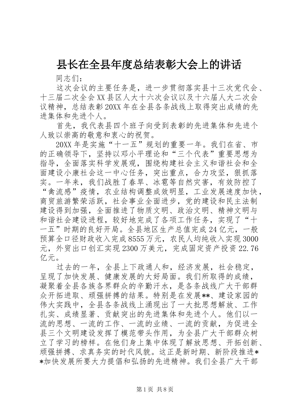 县长在全县年度总结表彰大会上的致辞_第1页