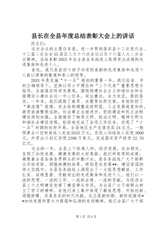 县长在全县年度总结表彰大会上的致辞