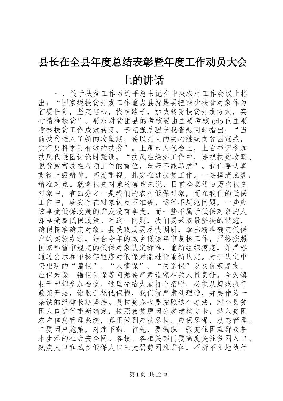 县长在全县年度总结表彰暨年度工作动员大会上的致辞_第1页