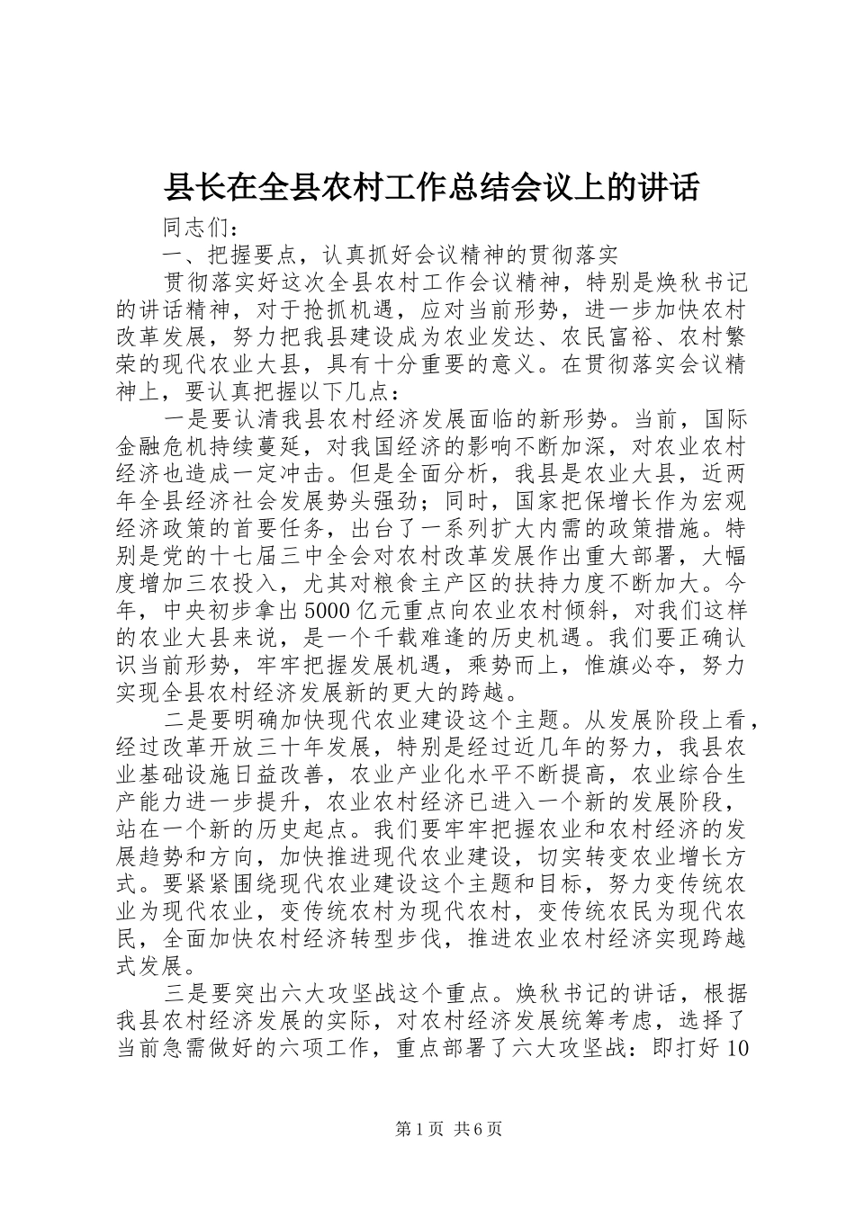 县长在全县农村工作总结会议上的致辞_第1页