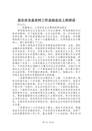 县长在全县农村工作总结会议上的致辞