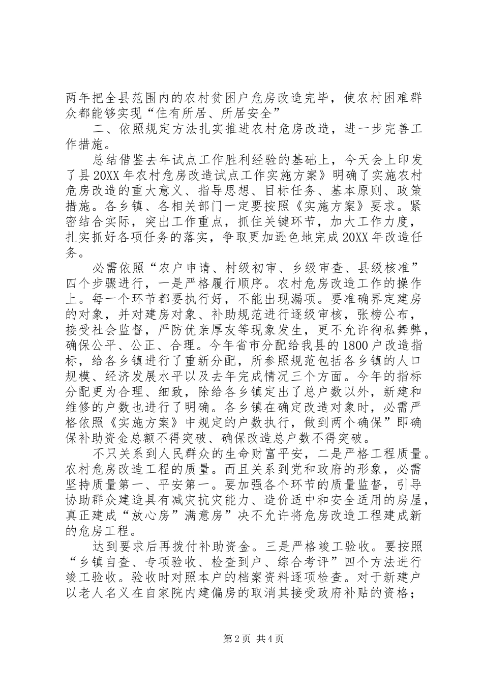 县长在全县农村危房改造的讲话_第2页