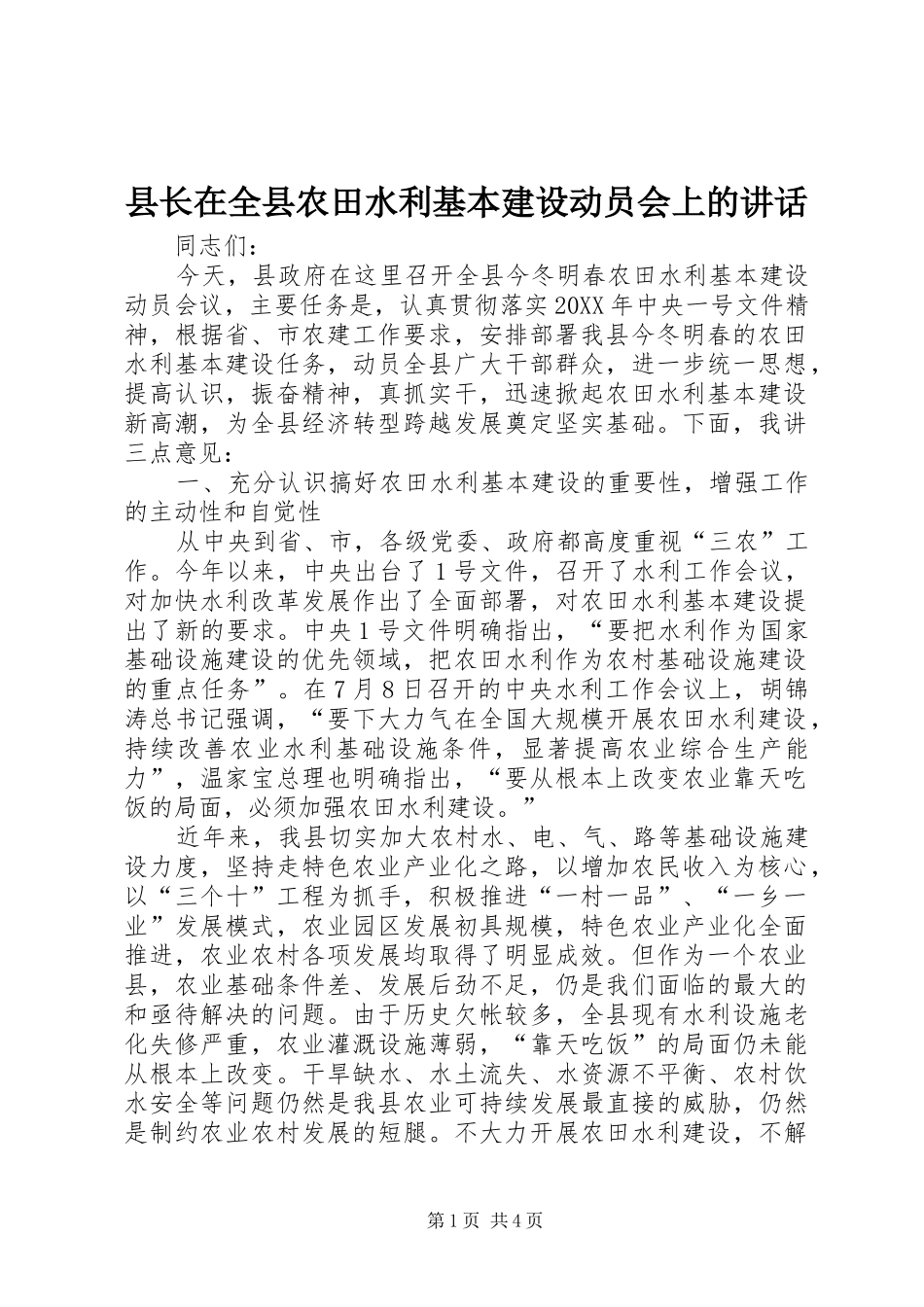 县长在全县农田水利基本建设动员会上的致辞_第1页