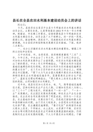 县长在全县农田水利基本建设动员会上的致辞