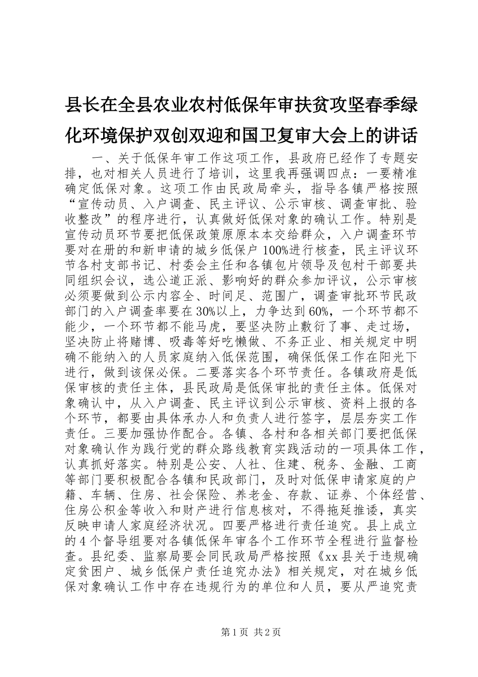 县长在全县农业农村低保年审扶贫攻坚春季绿化环境保护双创双迎和国卫复审大会上的致辞_第1页