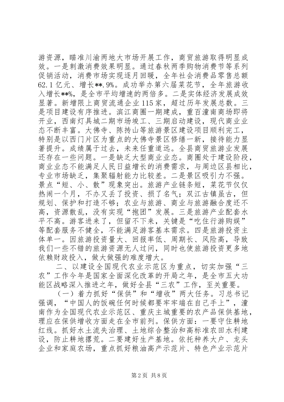 县长在全县农业农村与商贸旅游工作会上的致辞_第2页
