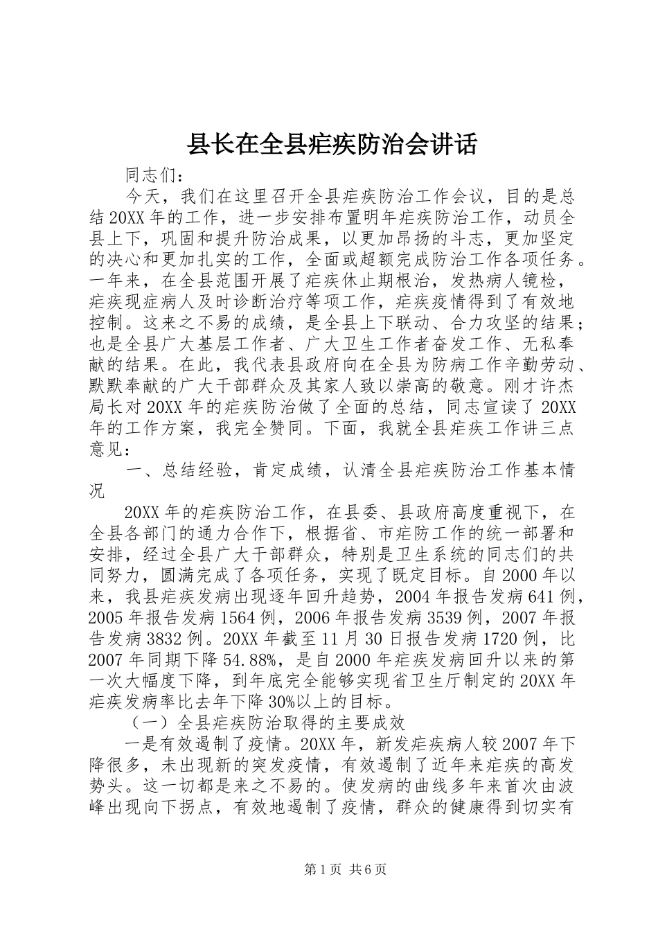 县长在全县疟疾防治会致辞_第1页