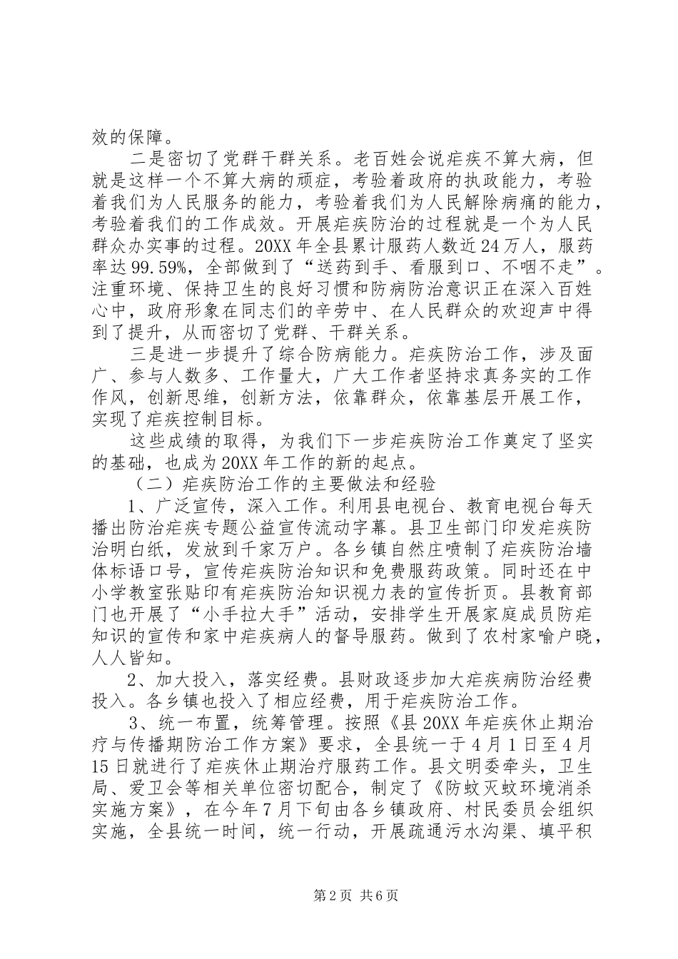 县长在全县疟疾防治会致辞_第2页
