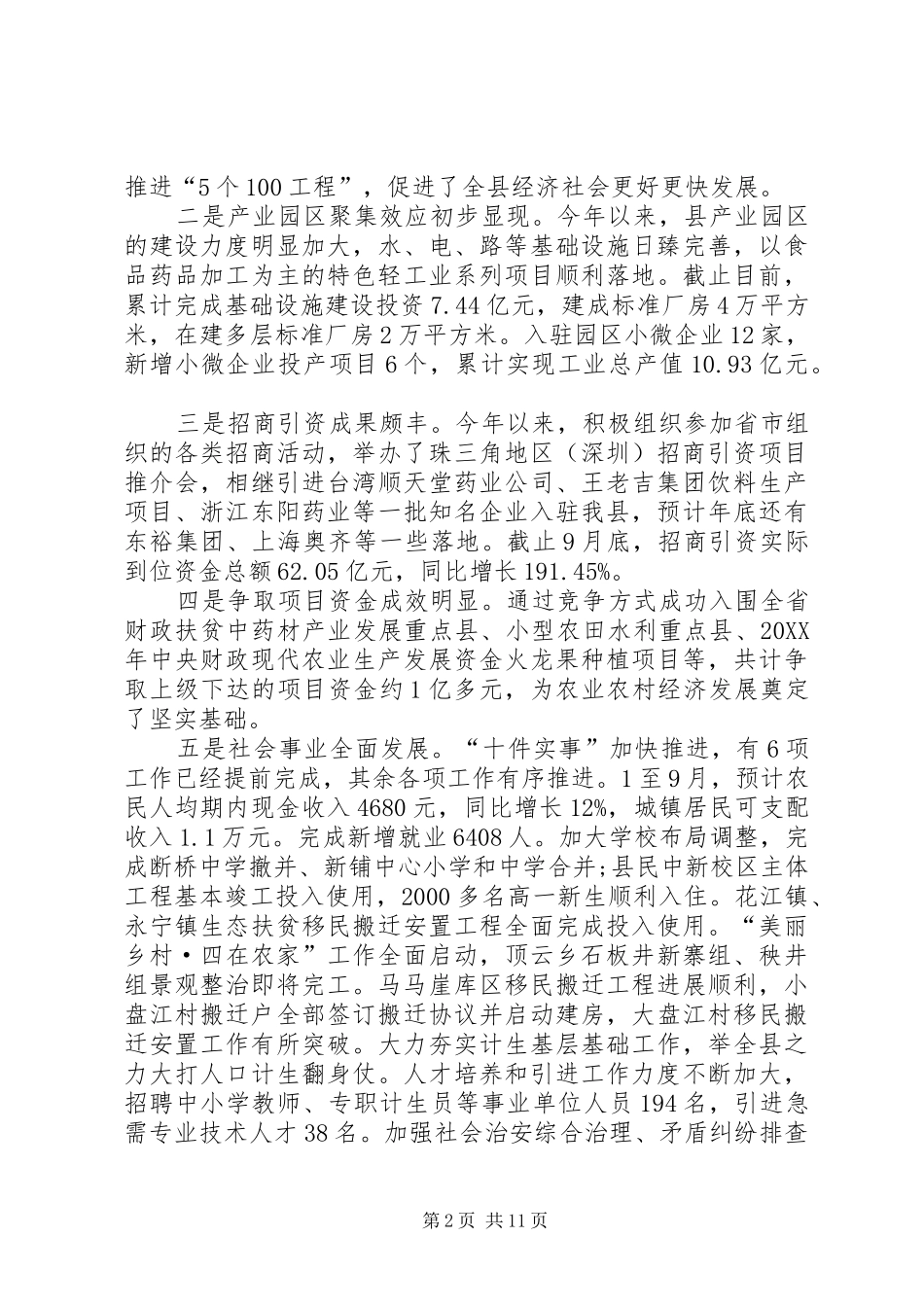 县长在全县前三季度经济运行分析会上的致辞_第2页