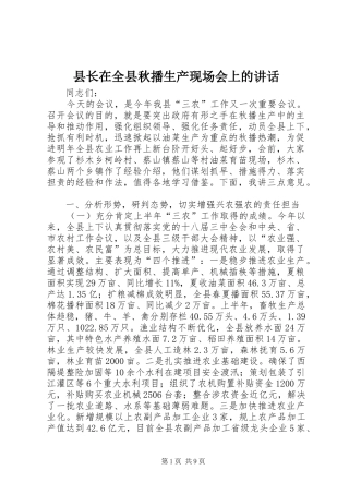 县长在全县秋播生产现场会上的致辞