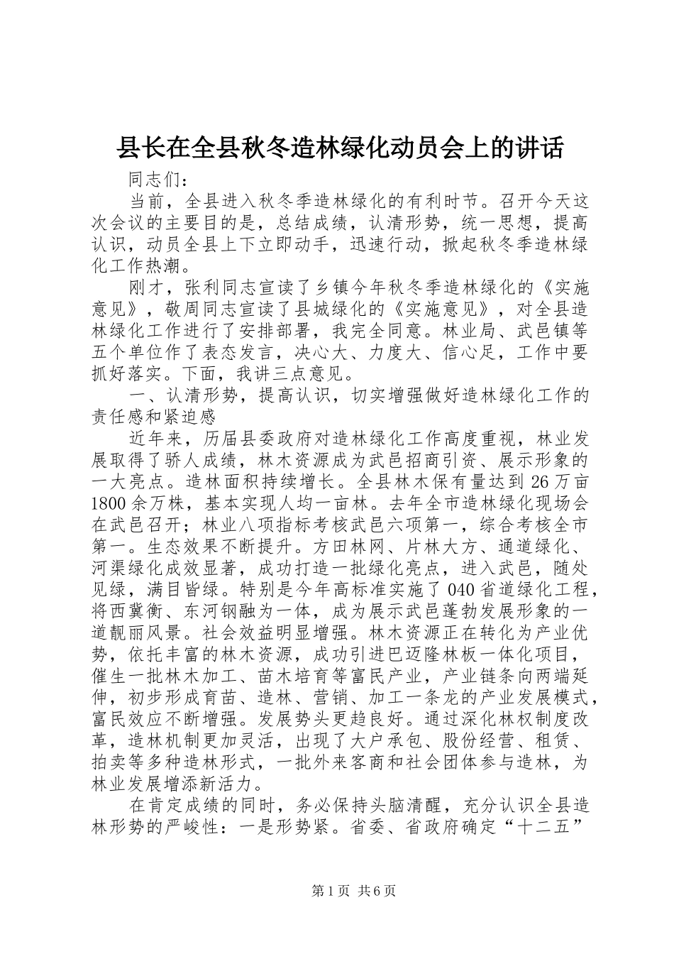 县长在全县秋冬造林绿化动员会上的致辞_第1页