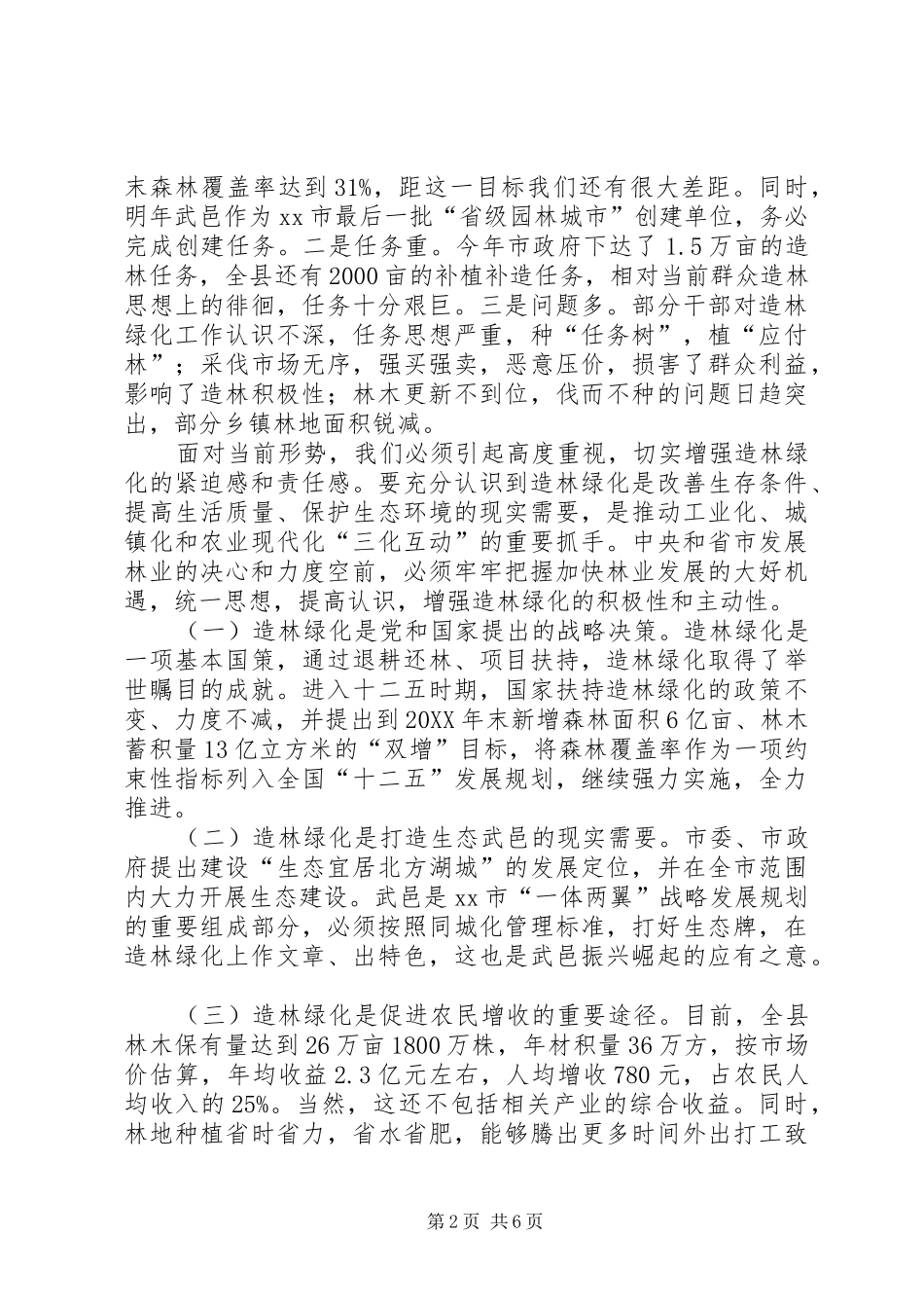 县长在全县秋冬造林绿化动员会上的致辞_第2页