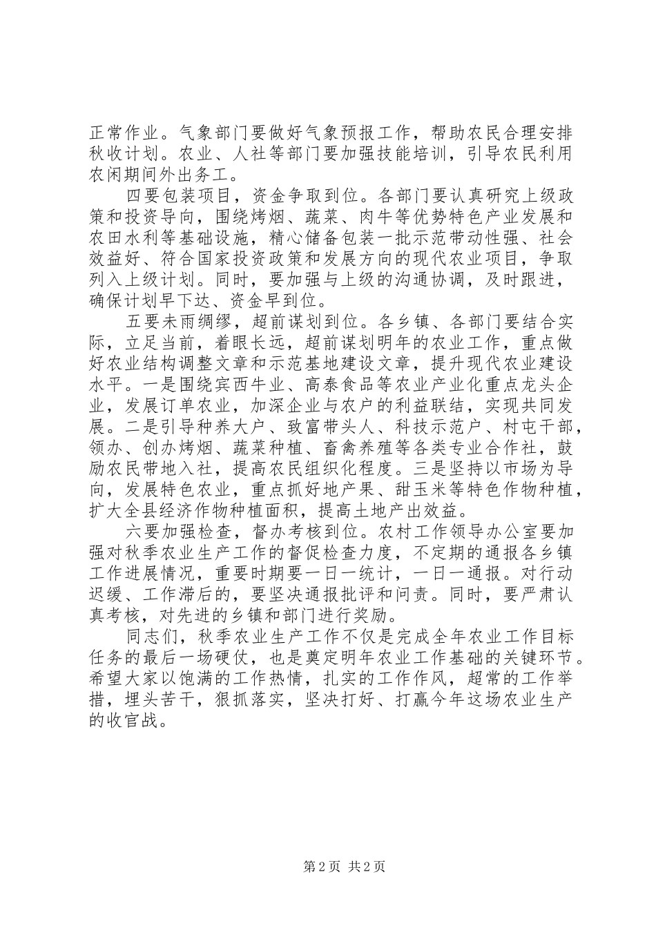 县长在全县秋季农业生产工作会议上的致辞_第2页