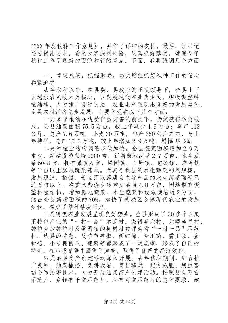 县长在全县秋种工作会致辞_第2页