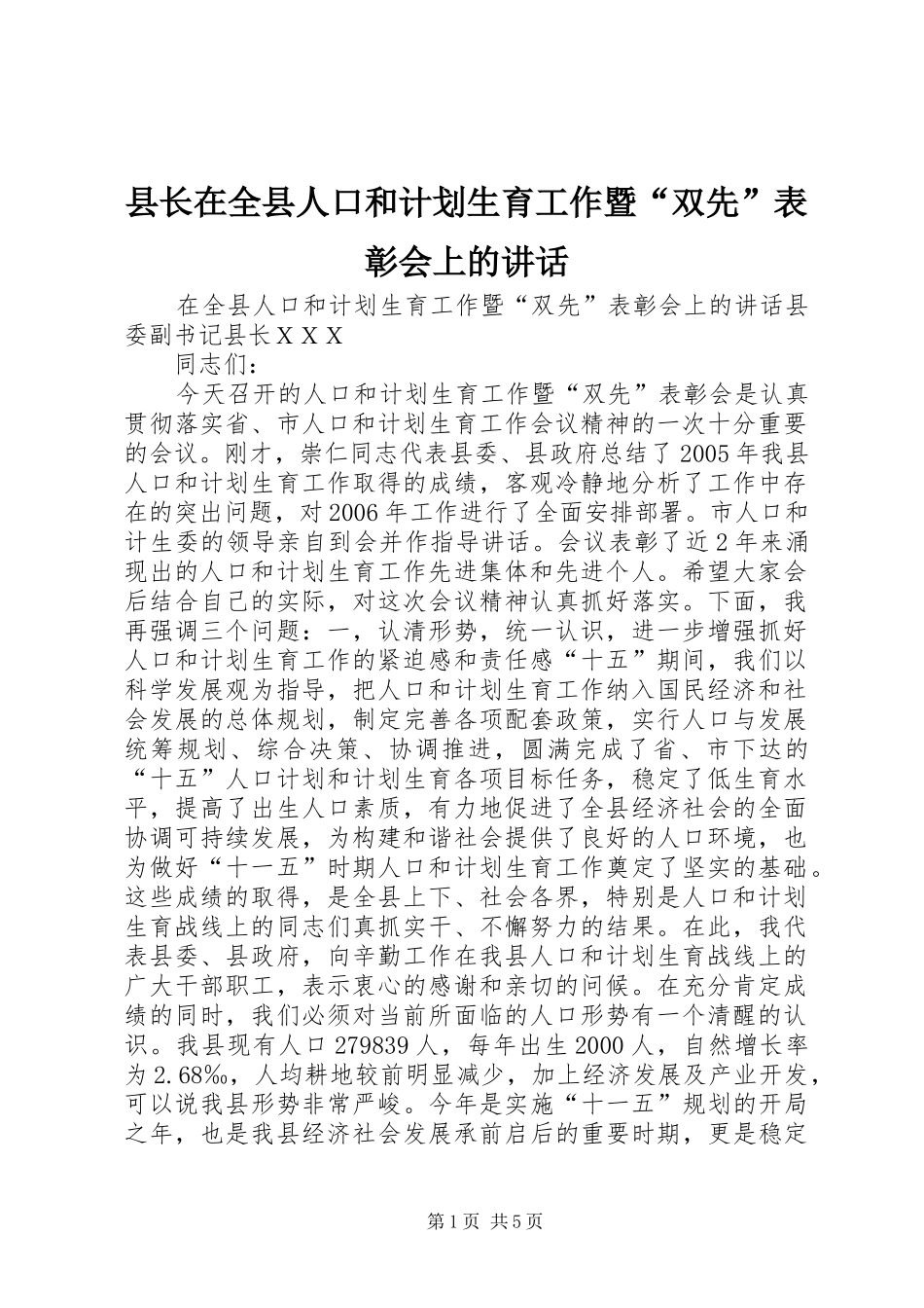 县长在全县人口和计划生育工作暨双先表彰会上的致辞_第1页