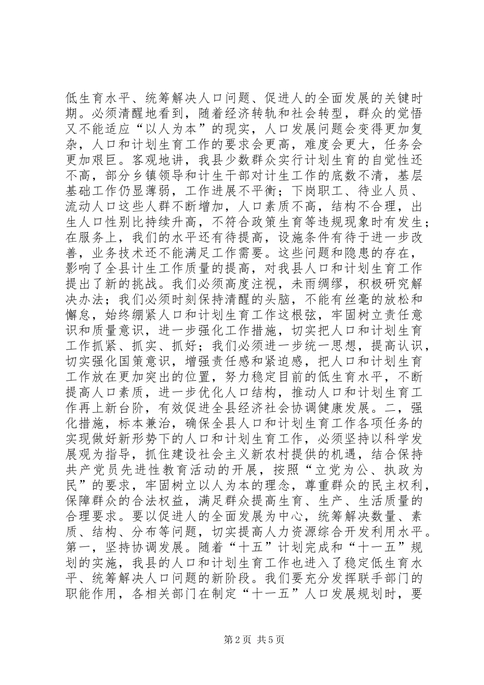 县长在全县人口和计划生育工作暨双先表彰会上的致辞_第2页
