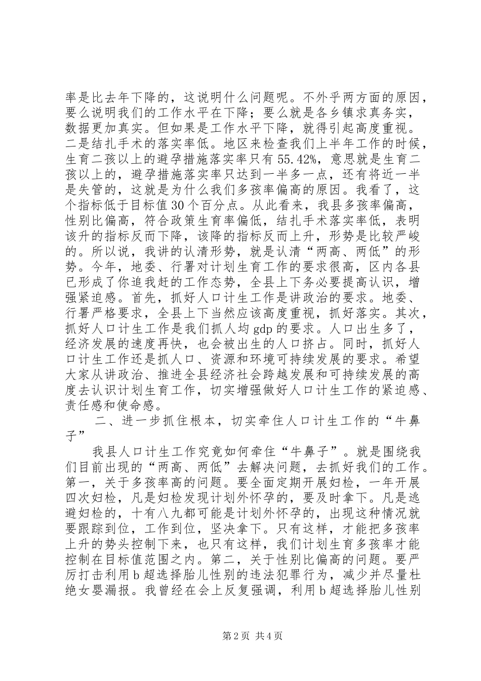 县长在全县人口计划生育形势分析会议上的致辞_第2页