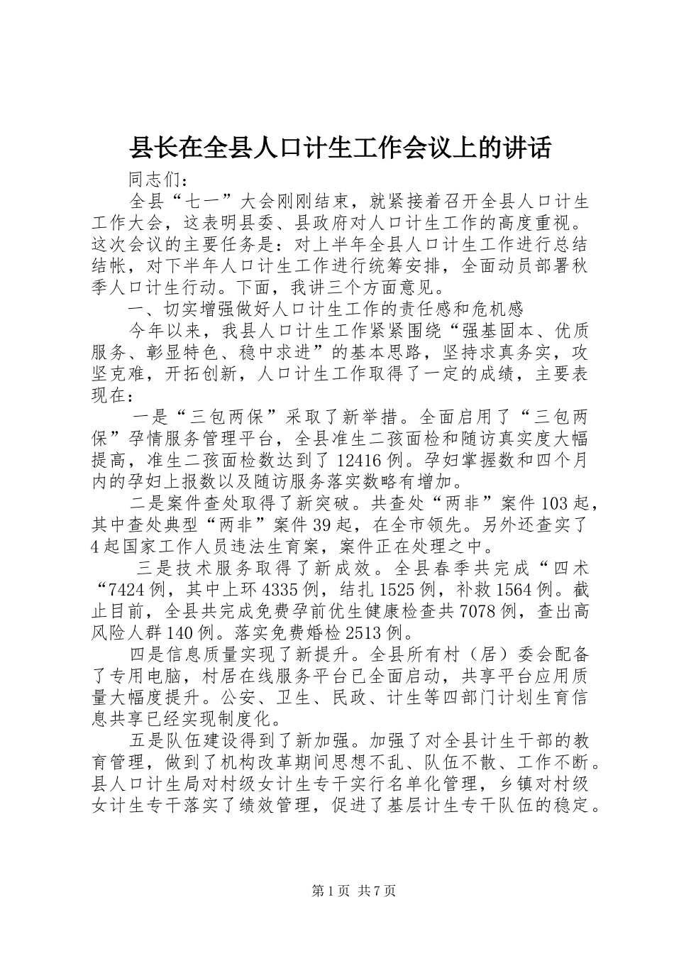县长在全县人口计生工作会议上的致辞_第1页