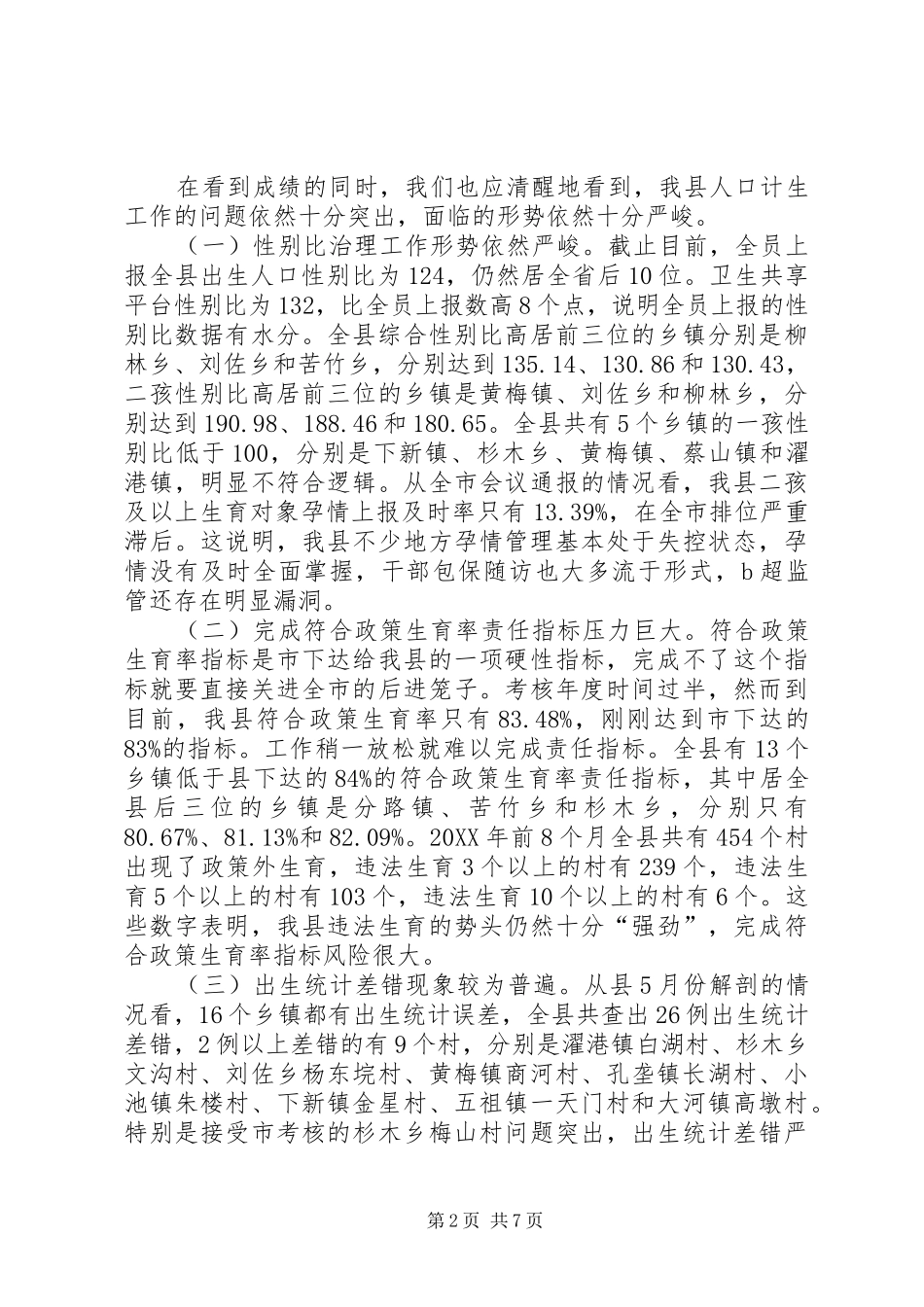 县长在全县人口计生工作会议上的致辞_第2页
