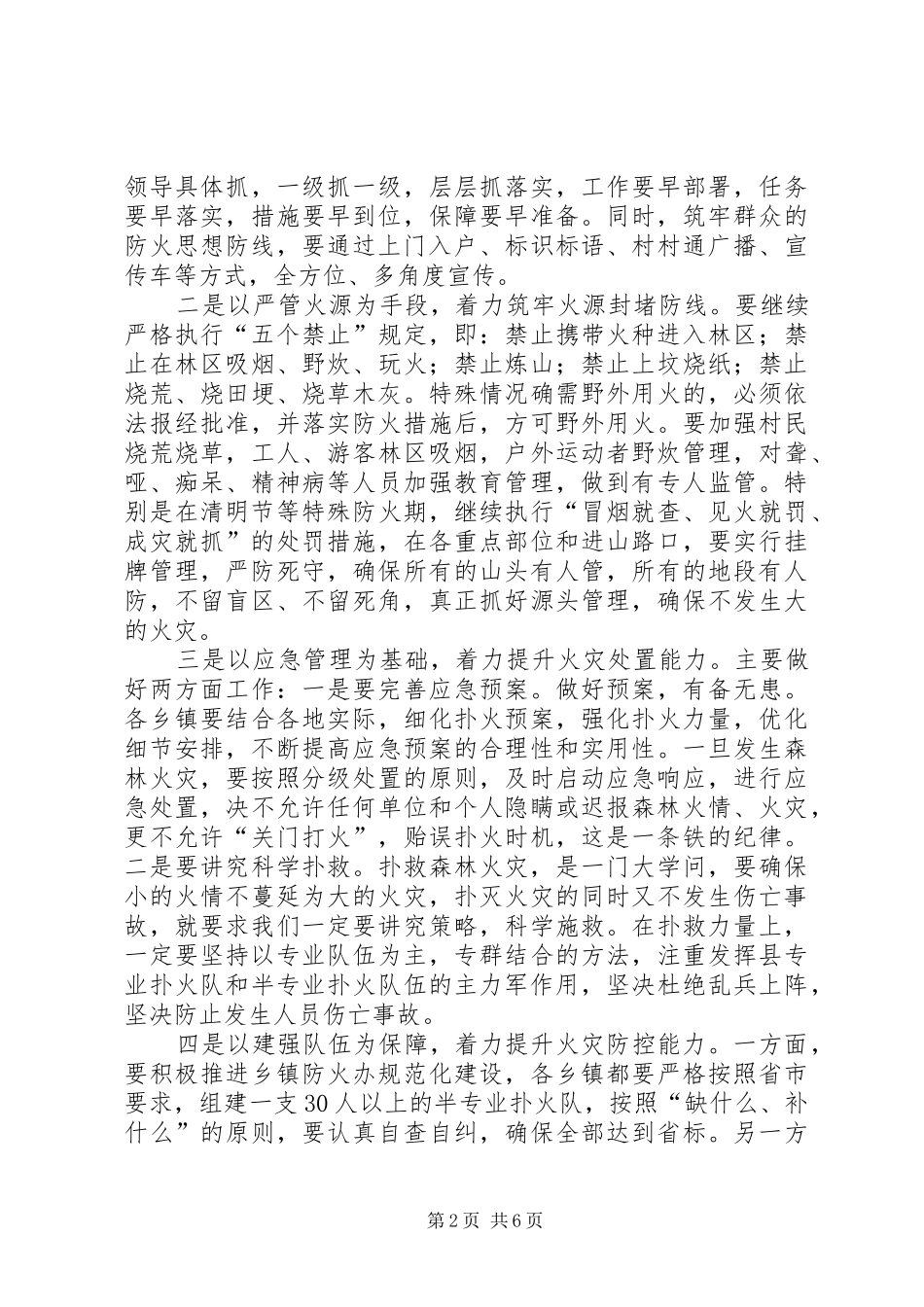 县长在全县森林防火和三冬工作会议上的致辞_第2页