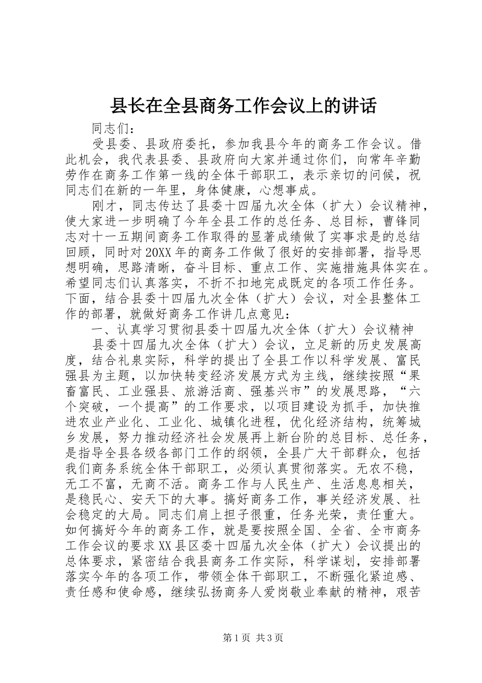 县长在全县商务工作会议上的致辞_第1页