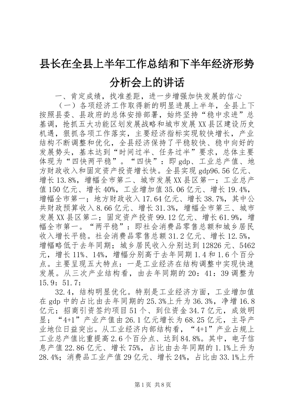 县长在全县上半年工作总结和下半年经济形势分析会上的致辞_第1页