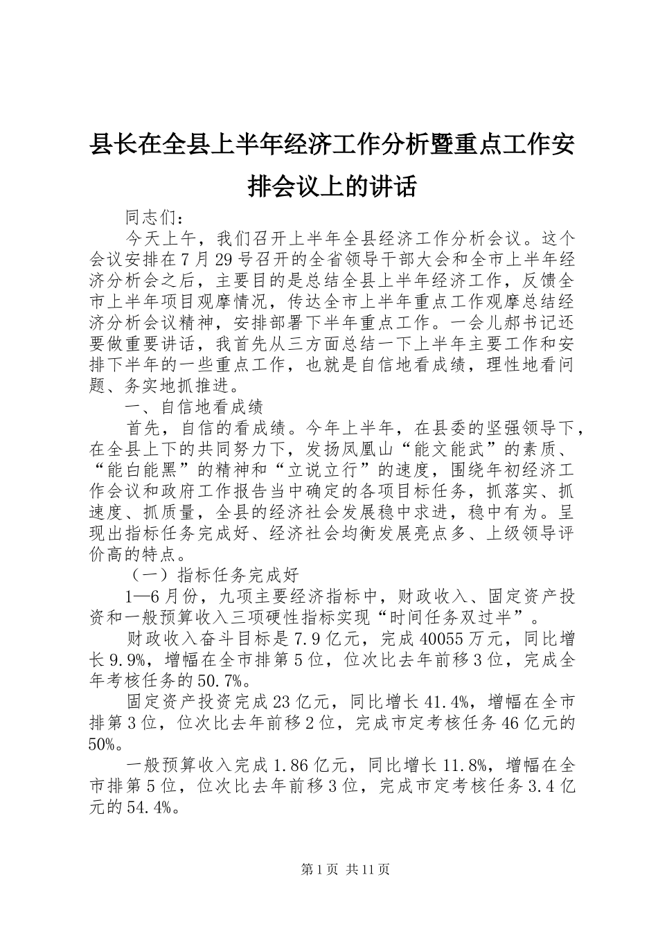县长在全县上半年经济工作分析暨重点工作安排会议上的致辞_第1页