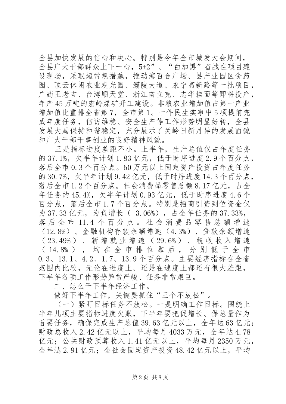 县长在全县上半年经济工作会议上的致辞_第2页