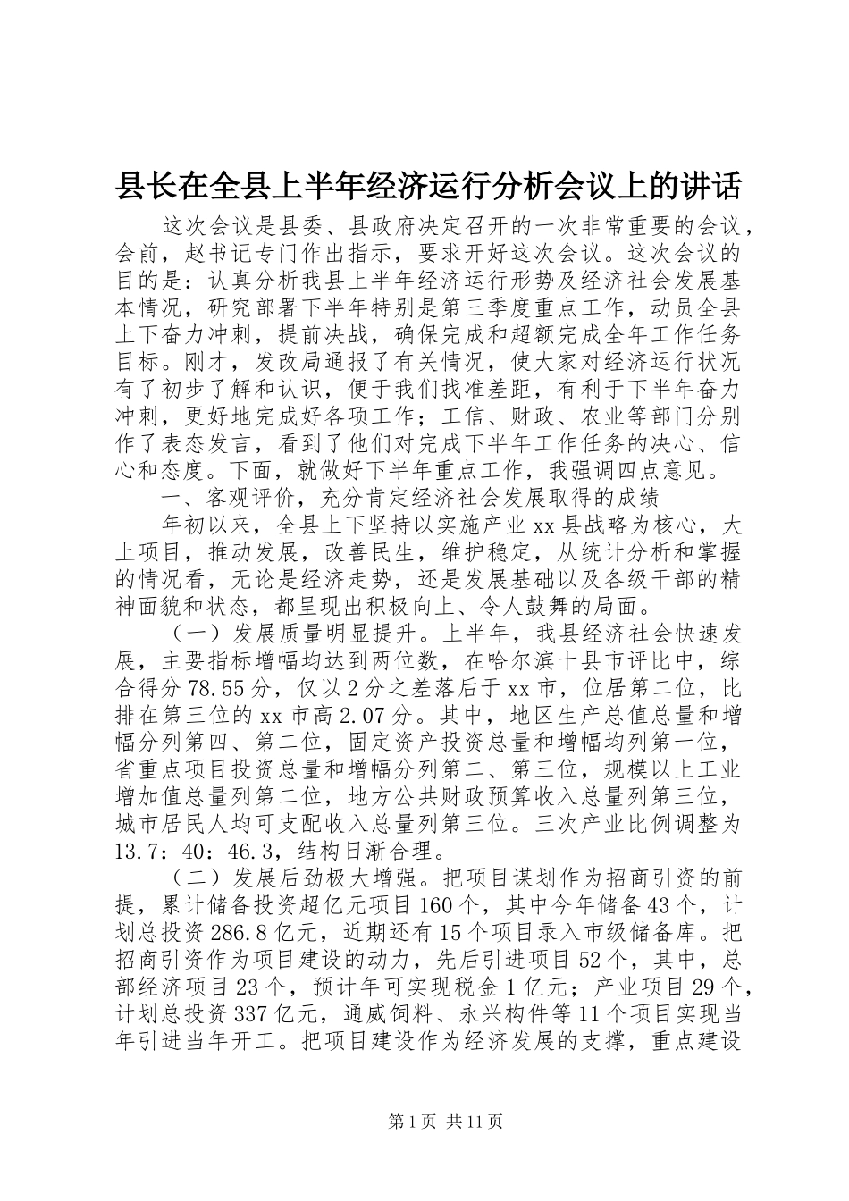 县长在全县上半年经济运行分析会议上的致辞_第1页