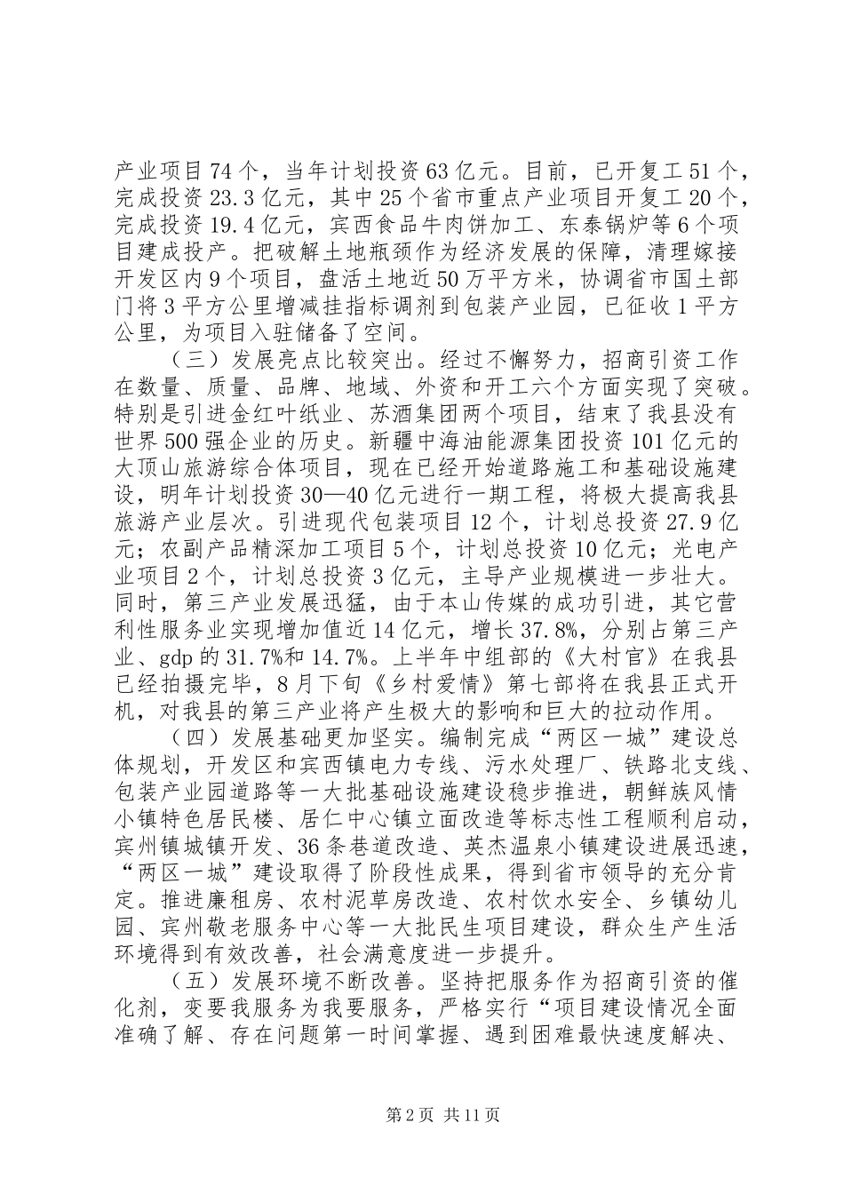 县长在全县上半年经济运行分析会议上的致辞_第2页