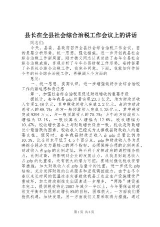 县长在全县社会综合治税工作会议上的致辞