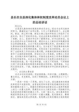 县长在全县深化集体林权制度改革动员会议上的总结致辞
