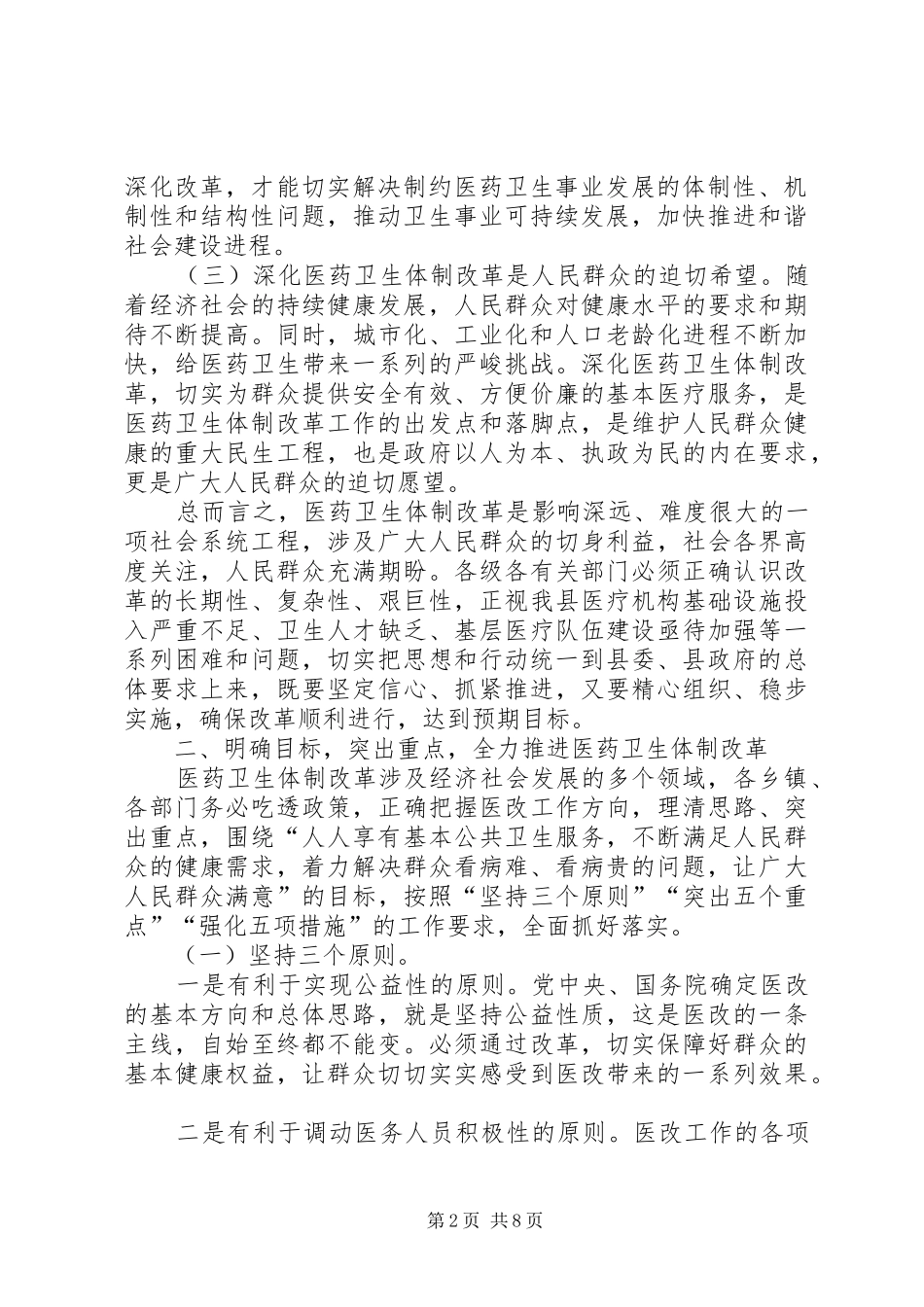 县长在全县深化医药卫生体制改革工作会议上的致辞_第2页