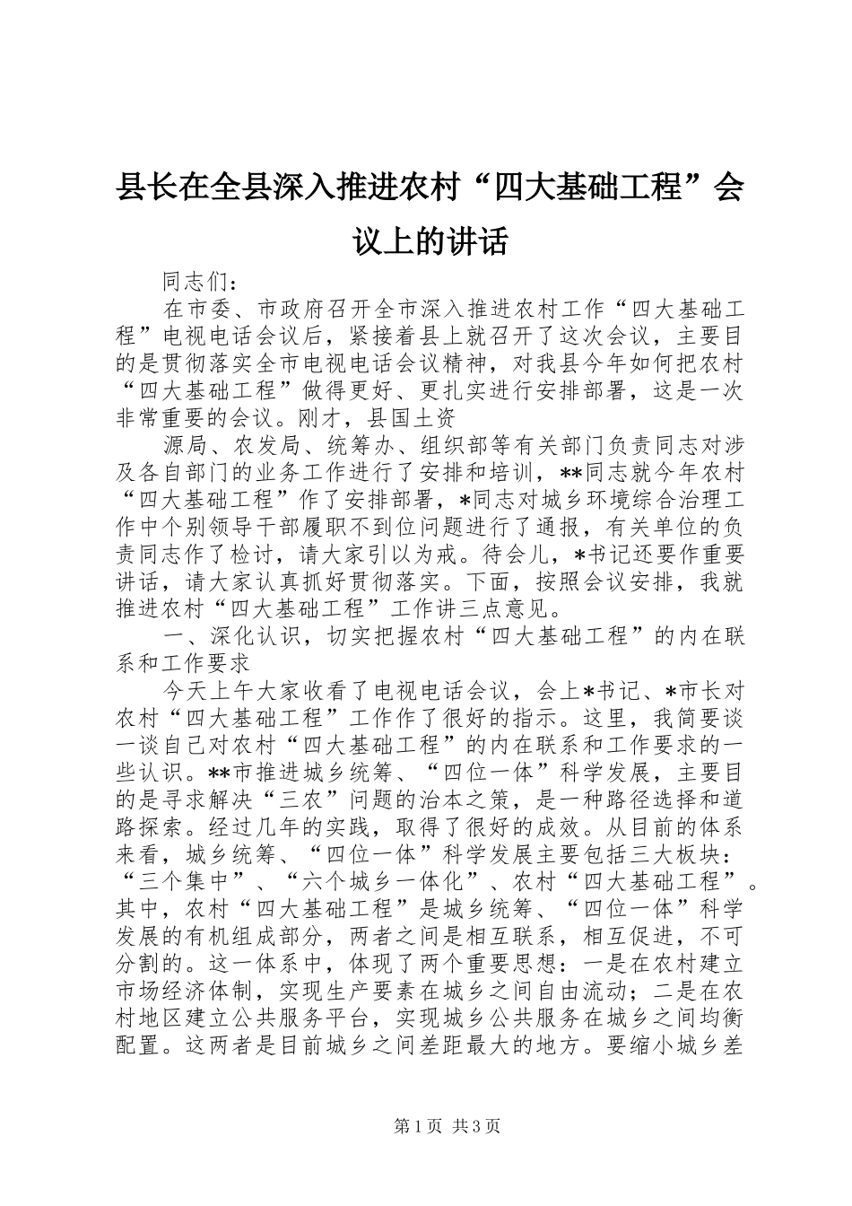 县长在全县深入推进农村四大基础工程会议上的致辞_第1页