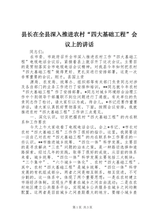 县长在全县深入推进农村四大基础工程会议上的致辞