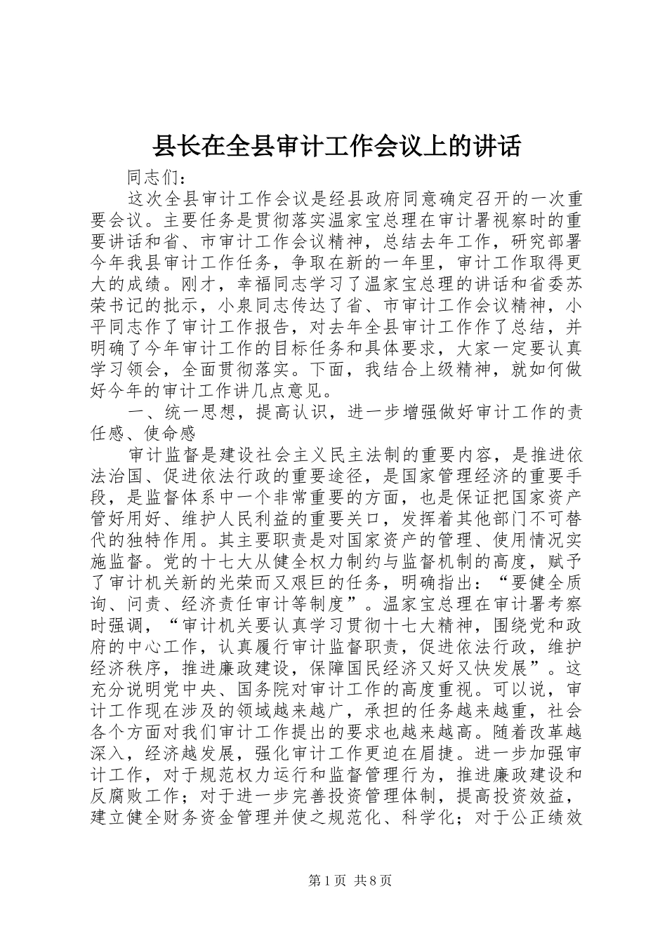 县长在全县审计工作会议上的致辞_第1页