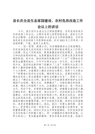 县长在全县生态家园建设农村危房改造工作会议上的致辞