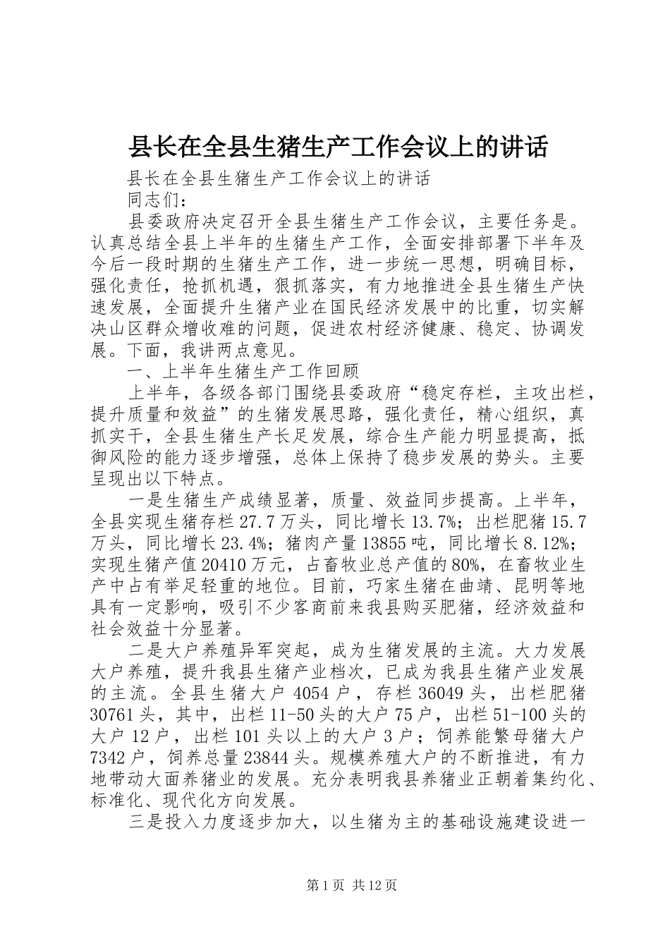县长在全县生猪生产工作会议上的致辞_第1页