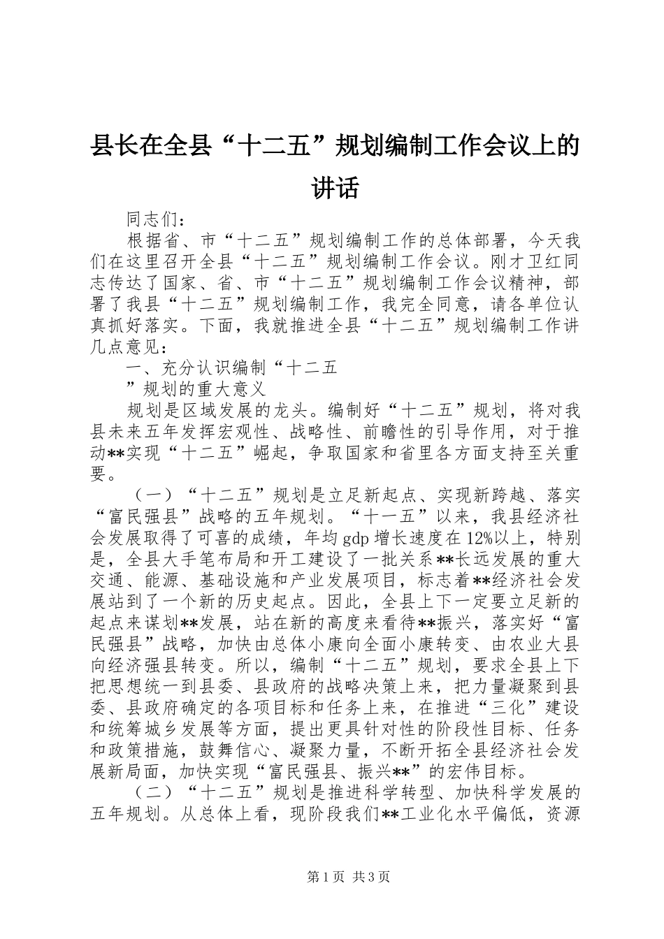 县长在全县十二五规划编制工作会议上的致辞_第1页