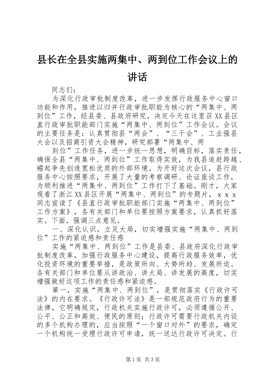 县长在全县实施两集中两到位工作会议上的致辞_第1页