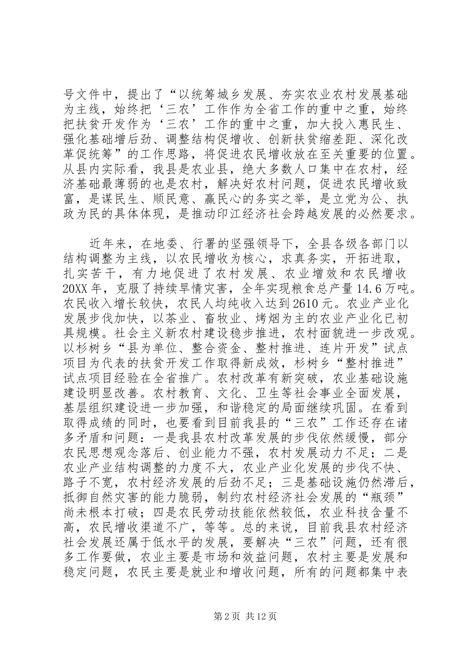 县长在全县实施农村居民增收致富行动计划工作会上的致辞_第2页
